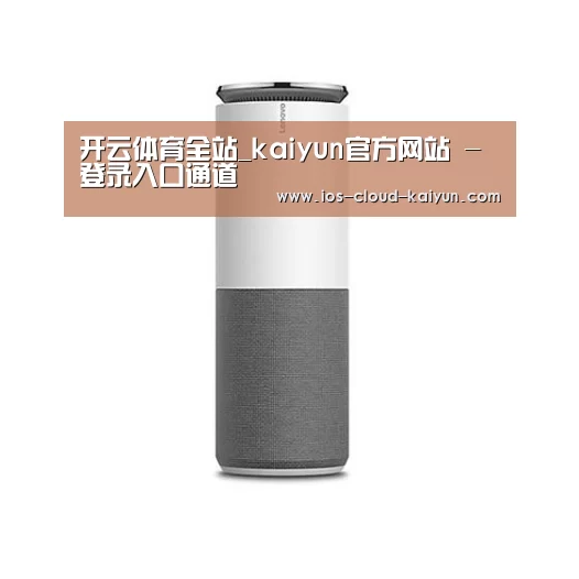 联想智能音箱G1