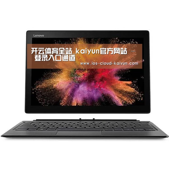 MIIX520 二合一笔记本12.2英寸 i7