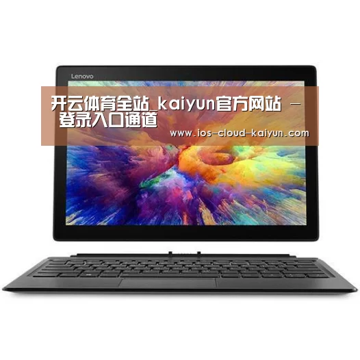MIIX 520 酷睿i5笔记本