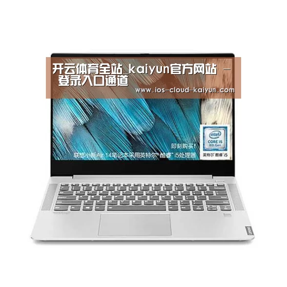 小新 Air 超轻薄笔记本