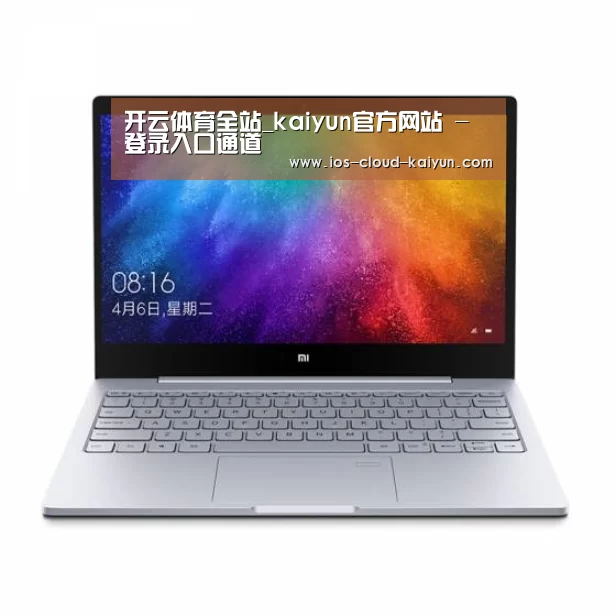 小米笔记本Air 13.3(图1) 小米笔记本Air 13.3(图1)