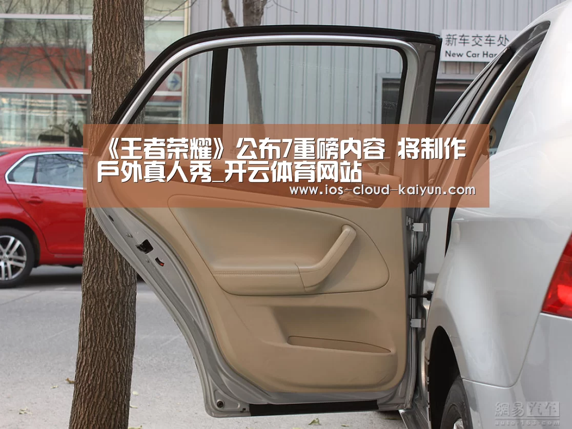《王者荣耀》公布7重磅内容 将制作户外真人秀_开云体育网站(图1) 开元体育
