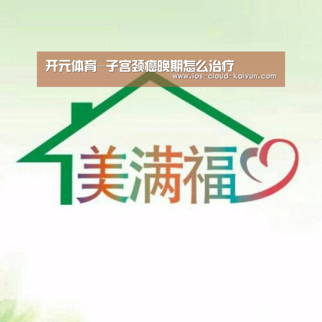 开元体育-子宫颈癌晚期怎么治疗(图1)