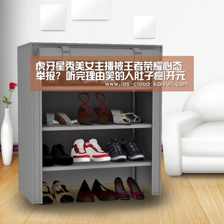虎牙星秀美女主播被王者荣耀心态举报? 听完理由笑的人肚子疼|开元体育(图2) 开元体育app