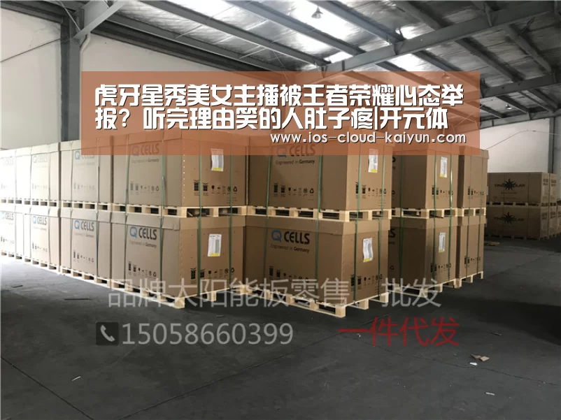 虎牙星秀美女主播被王者荣耀心态举报? 听完理由笑的人肚子疼|开元体育(图4) 虎牙星秀美女主播被王者荣耀心态举报? 听完理由笑的人肚子疼|开元体育(图4)