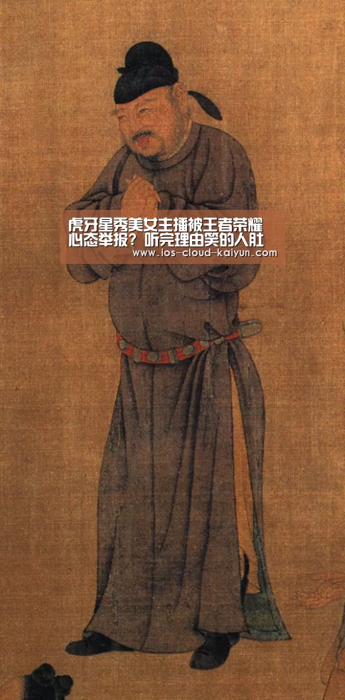 虎牙星秀美女主播被王者荣耀心态举报? 听完理由笑的人肚子疼|开元体育(图3) 开云体育网站