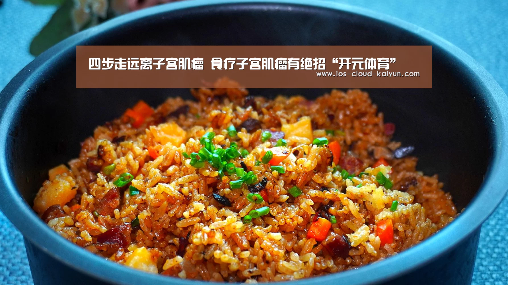 四步走远离子宫肌瘤 食疗子宫肌瘤有绝招“开元体育”(图2) 开元体育