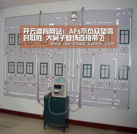 开云体育网站:AFs不负众望零封取胜 大舅子登场直接带飞(图1) 开云体育网站