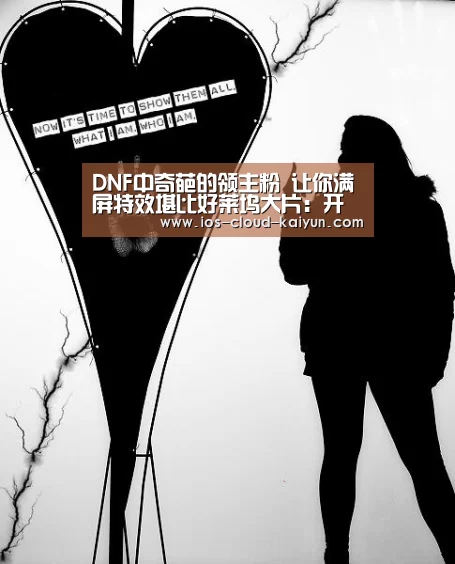 DNF中奇葩的领主粉 让你满屏特效堪比好莱坞大片:开元体育app(图1) 开元体育app