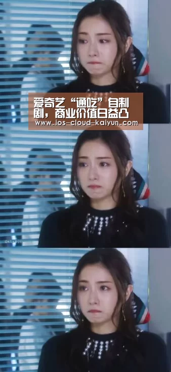 爱奇艺“通吃”自制剧,商业价值日益凸显:kaiyuan(图3) 开元体育app