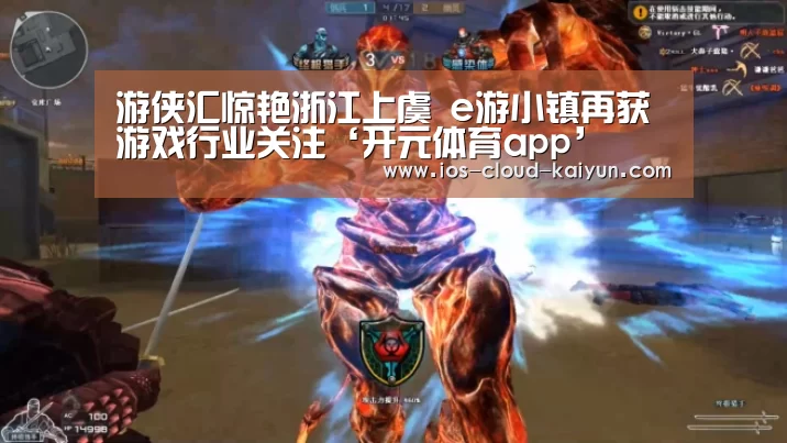 游侠汇惊艳浙江上虞 e游小镇再获游戏行业关注‘开元体育app’(图1) 开元体育