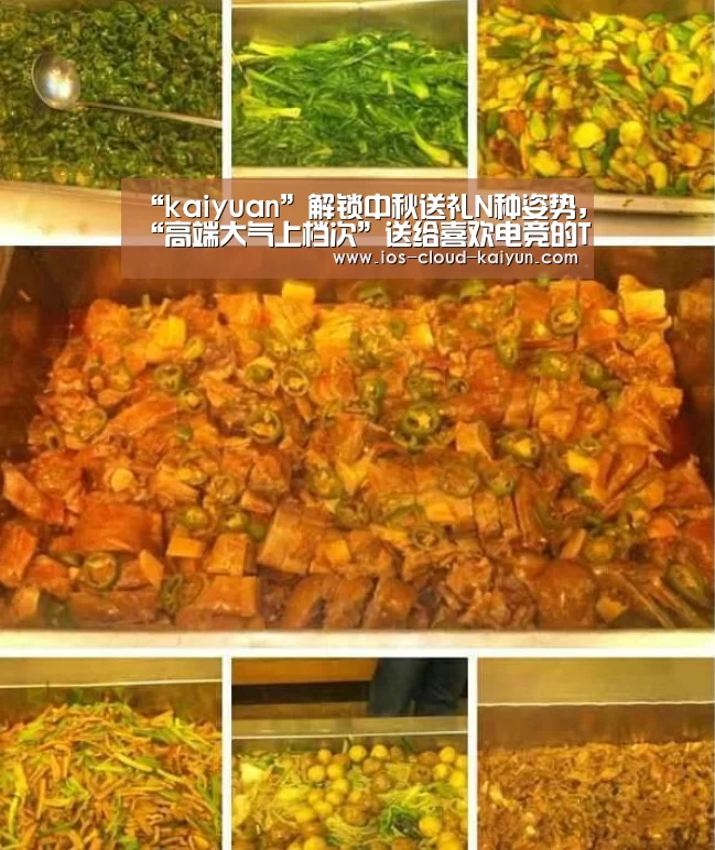 “kaiyuan”解锁中秋送礼N种姿势，“高端大气上档次”送给喜欢电竞的TA(图1)