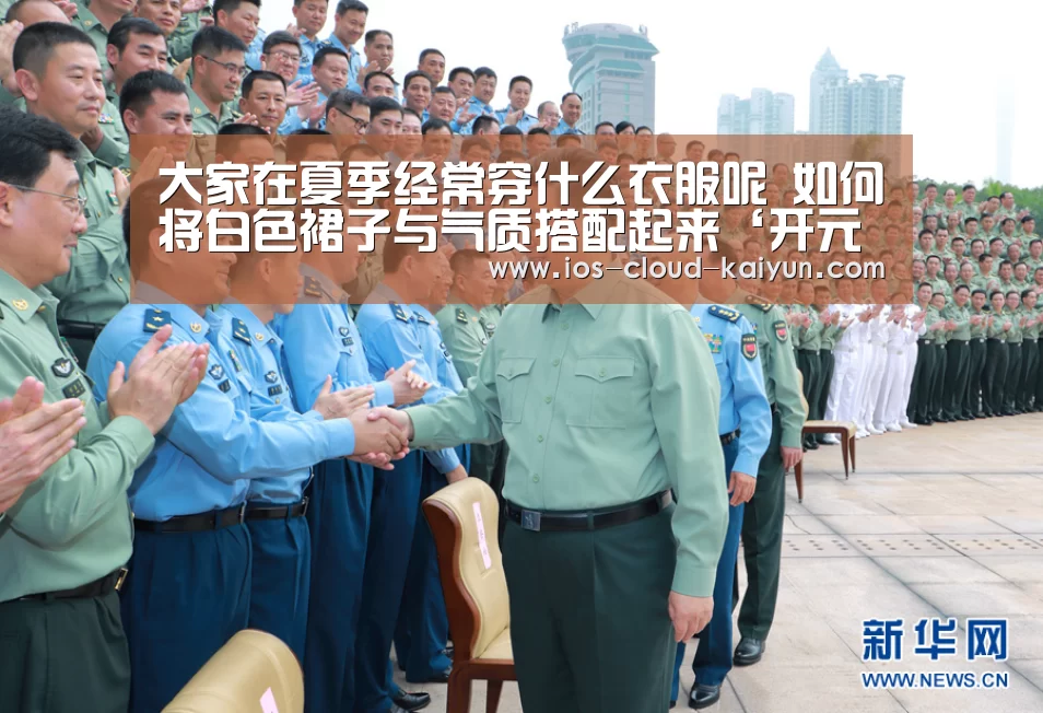 大家在夏季经常穿什么衣服呢 如何将白色裙子与气质搭配起来‘开元体育’(图3) 开云体育网站