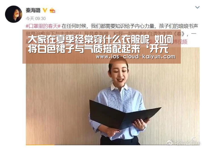 大家在夏季经常穿什么衣服呢 如何将白色裙子与气质搭配起来‘开元体育’(图4) 开元体育
