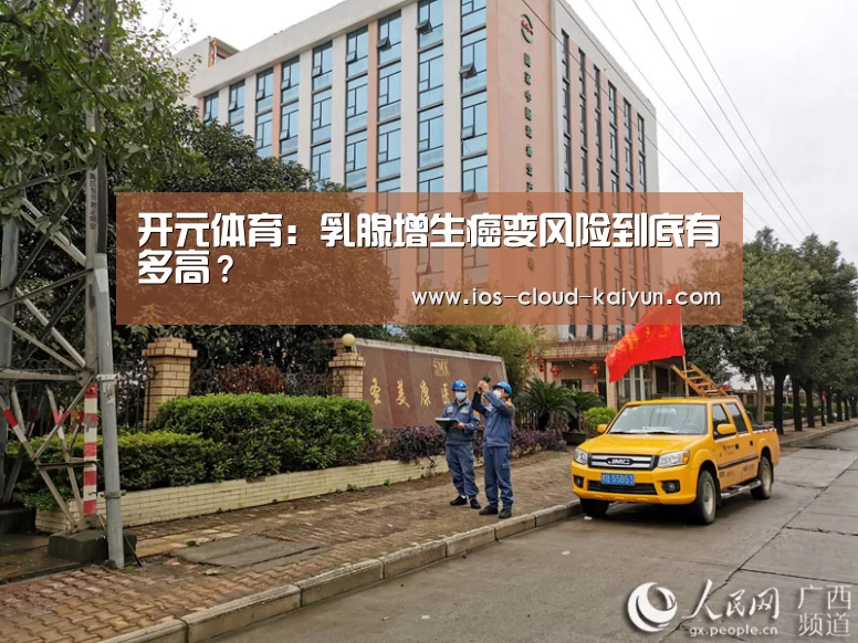 开元体育：乳腺增生癌变风险到底有多高？(图2)