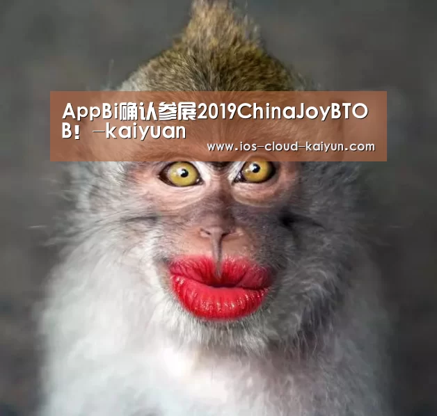 AppBi确认参展2019ChinaJoyBTOB!-kaiyuan(图1) 开元体育