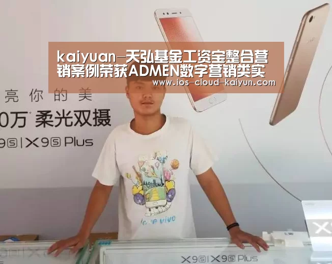 kaiyuan-天弘基金工资宝整合营销案例荣获ADMEN数字营销类实战金案奖(图2) 开元体育