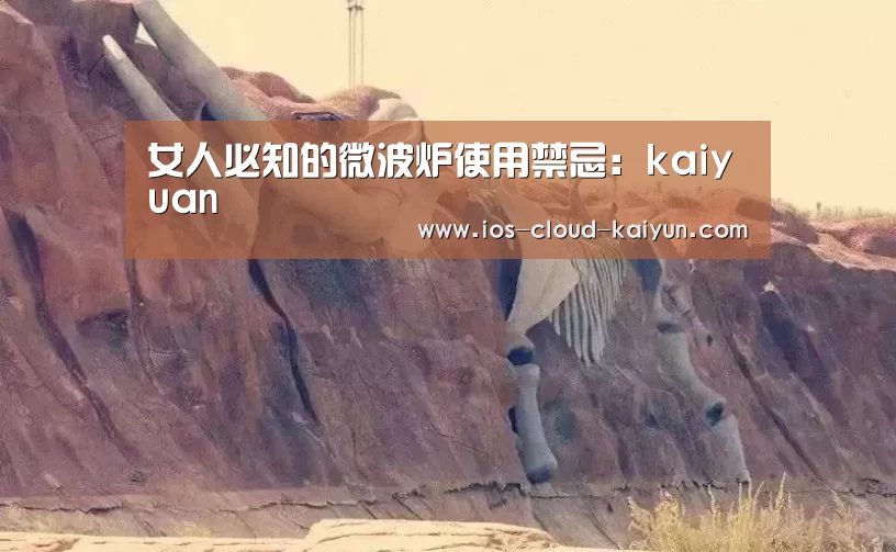 女人必知的微波炉使用禁忌:kaiyuan(图1) 开元体育