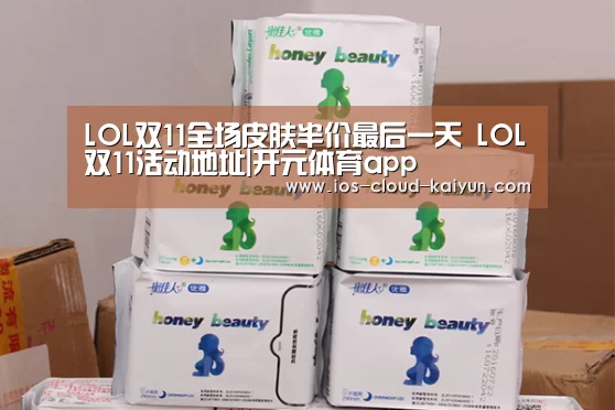 LOL双11全场皮肤半价最后一天 LOL双11活动地址|开元体育app(图1) LOL双11全场皮肤半价最后一天 LOL双11活动地址|开元体育app(图1)