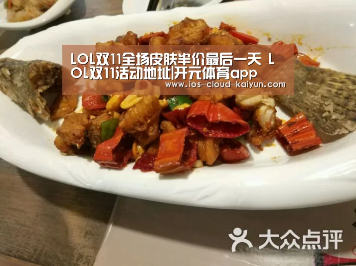 LOL双11全场皮肤半价最后一天 LOL双11活动地址|开元体育app(图2) 开元体育