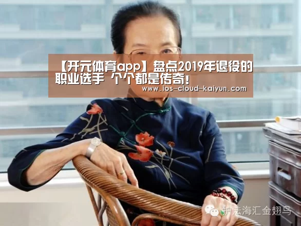 【开元体育app】盘点2019年退役的职业选手 个个都是传奇！(图2)