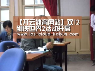 【开云体育网站】双12剑侠世界2活动开启 超值礼包惊喜免费领取地址(图2)