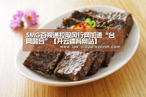 SMG百视通控股风行网加速“台网融合”【开云体育网站】(图1)